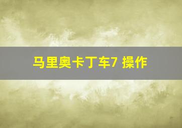 马里奥卡丁车7 操作